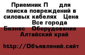 Приемник П-806 для поиска повреждений в силовых кабелях › Цена ­ 111 - Все города Бизнес » Оборудование   . Алтайский край